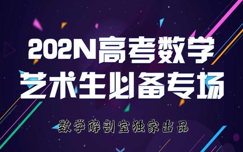 [图]艺考生高考必备：2020艺术生高考数学必杀技