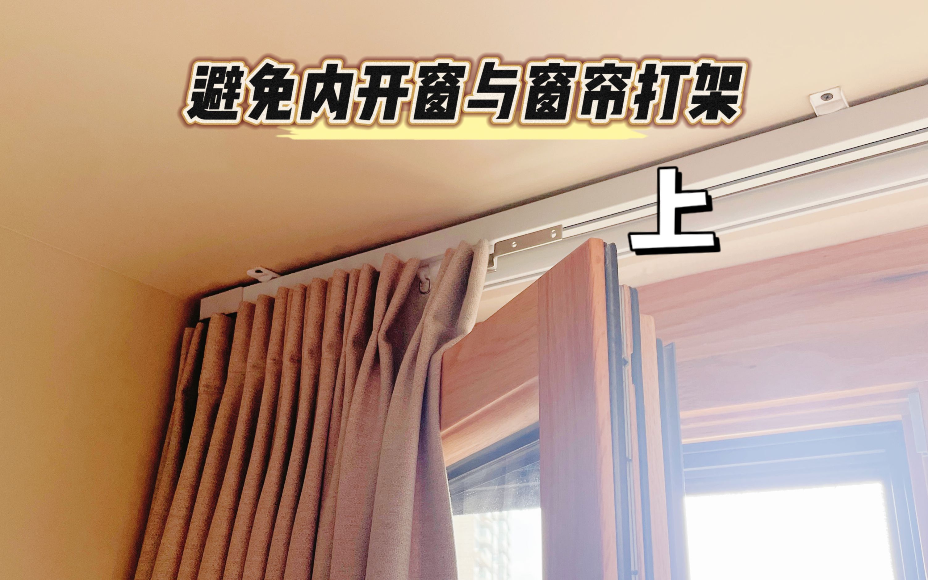 实战教学如何避免内开窗与窗帘打架(上)