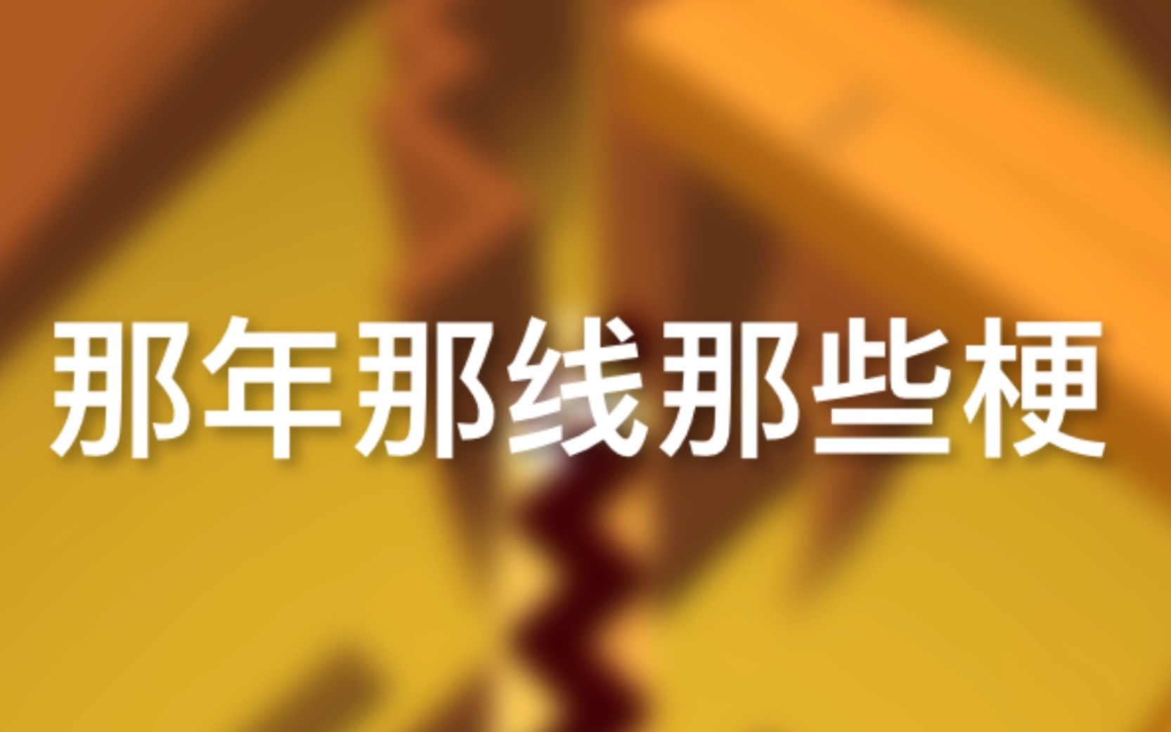 【跳舞的线】过去几年跳舞的线的那些梗,你还记得多少?哔哩哔哩bilibili跳舞的线