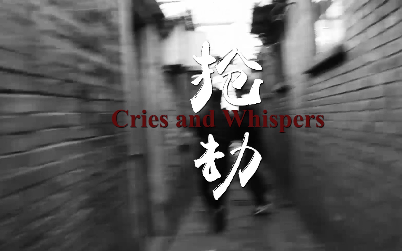 [图]个人电影作品｜剧情短片《抢劫》（Cries and Whispers）