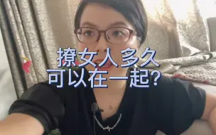 “撩”女人多久，可以发生关系？