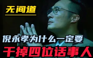 Download Video: 无间道：你知道倪永孝为何一定要除掉四位老大吗？真相比想象残酷