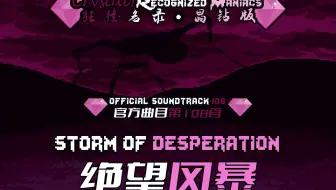 【授权转载】[Crystal! Recognized Maniacs/狂徒名录·晶钻版] - storm of desperation/绝望风暴