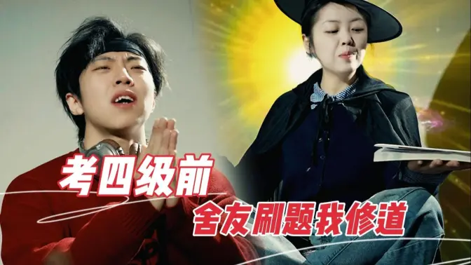 想过四六级,那得先请教夷陵老祖
