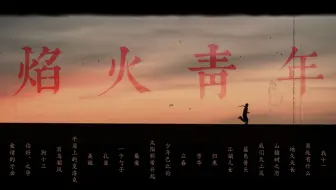 《焰火青年》华北浪革 — 23部国产文艺片混剪第二弹