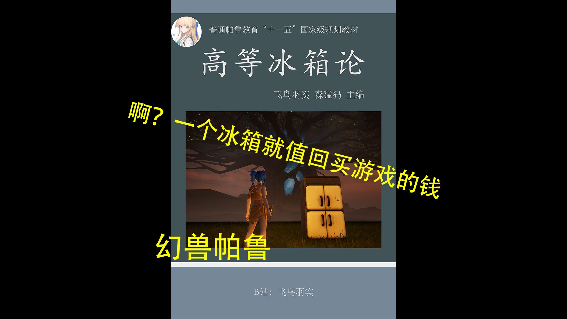 [图]真神降临幻兽帕鲁，一个冰箱竟能踩在4神兽头上