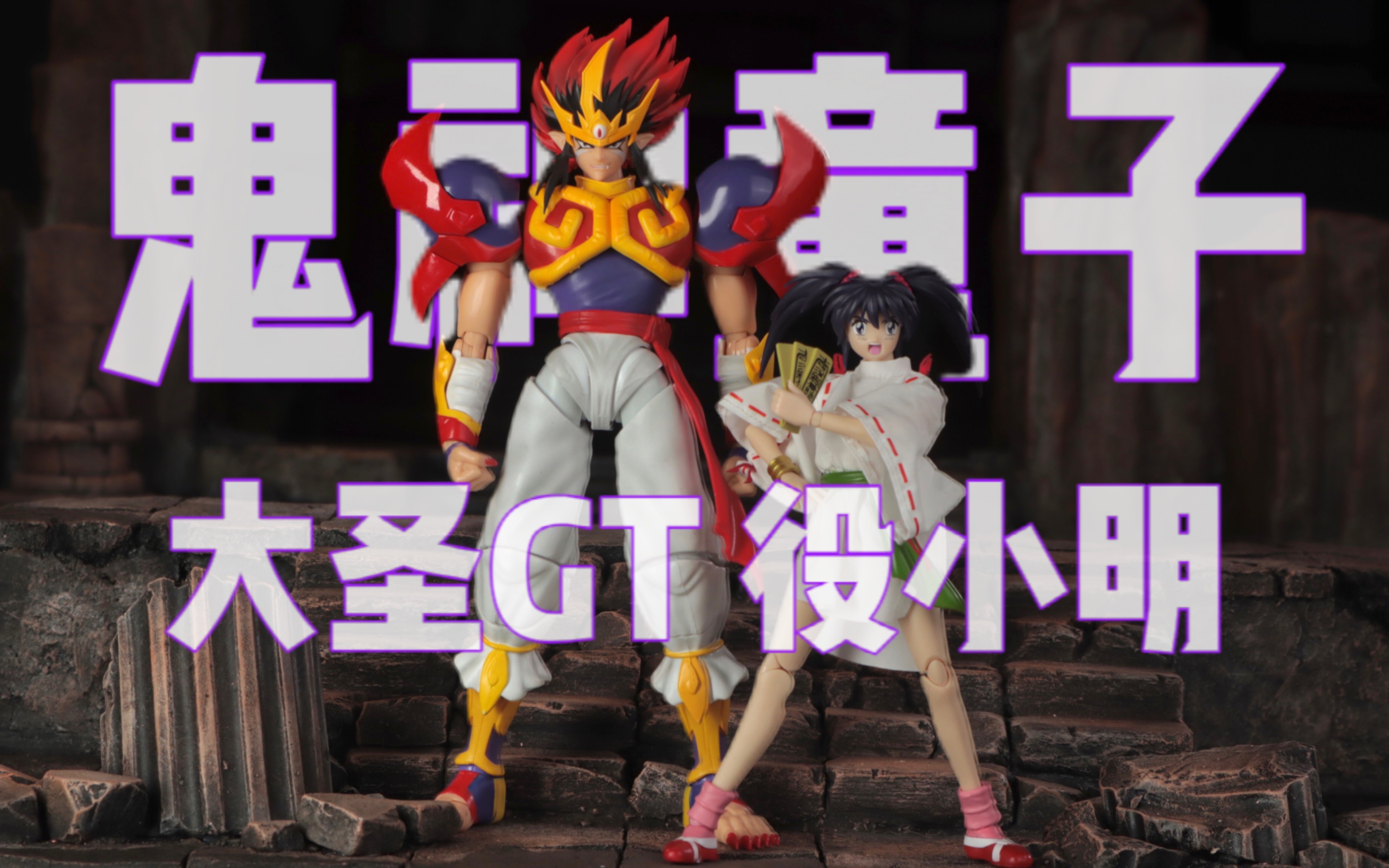 可动役小明,大圣gt填坑鬼神童子zenki 第二款手办,开箱叔叔简拍分享