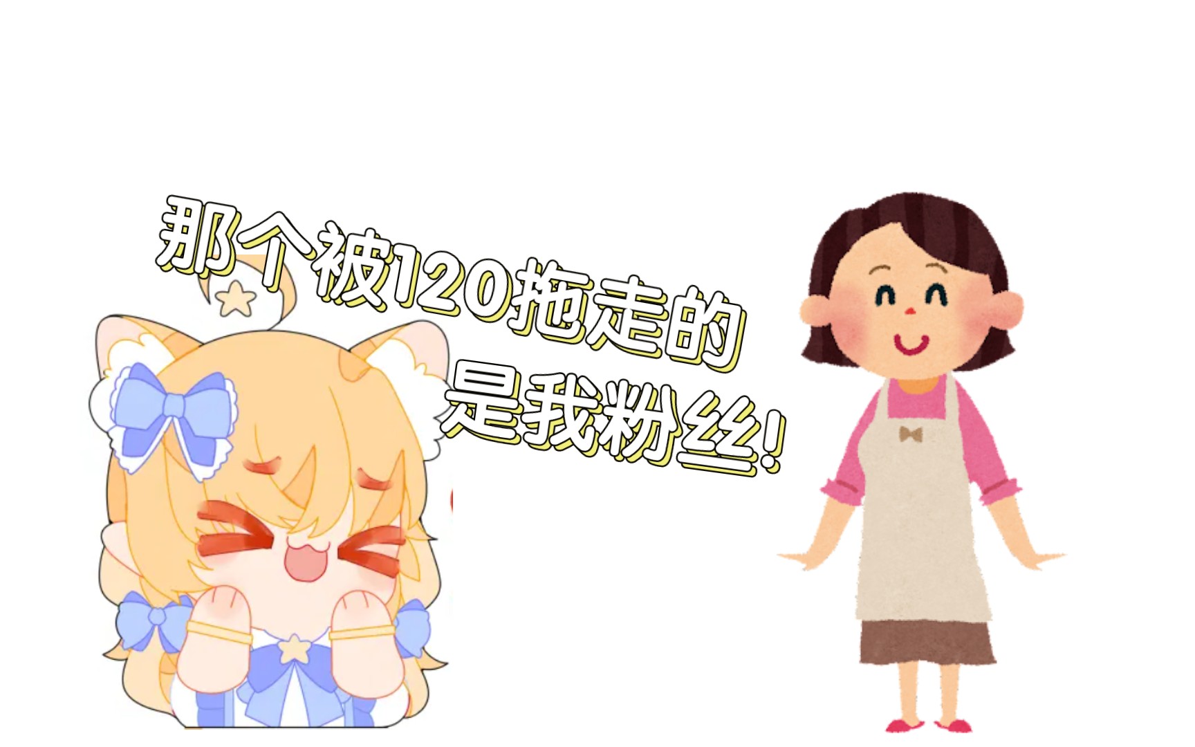 【Kuri】梁妈:看被120拖走的是梁胜利的粉丝!哔哩哔哩bilibili