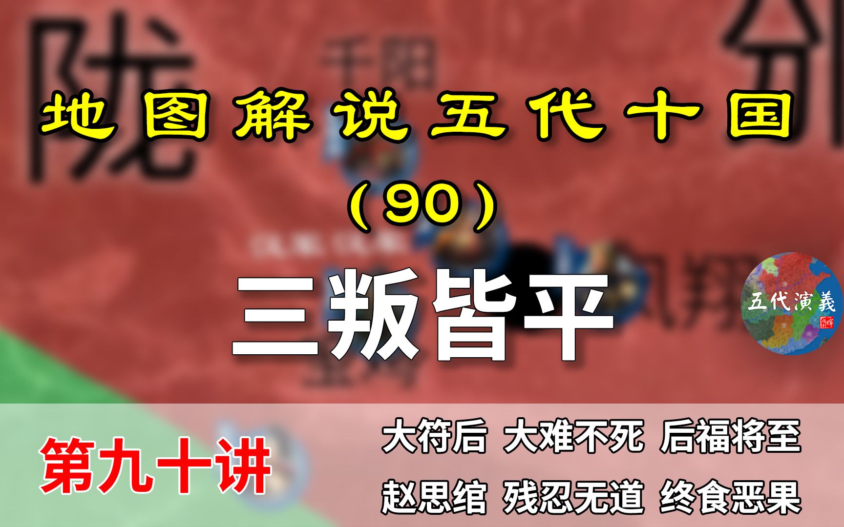 五代演义90:郭威平三叛!12分钟了解后汉开国之叛的平定过程!哔哩哔哩bilibili