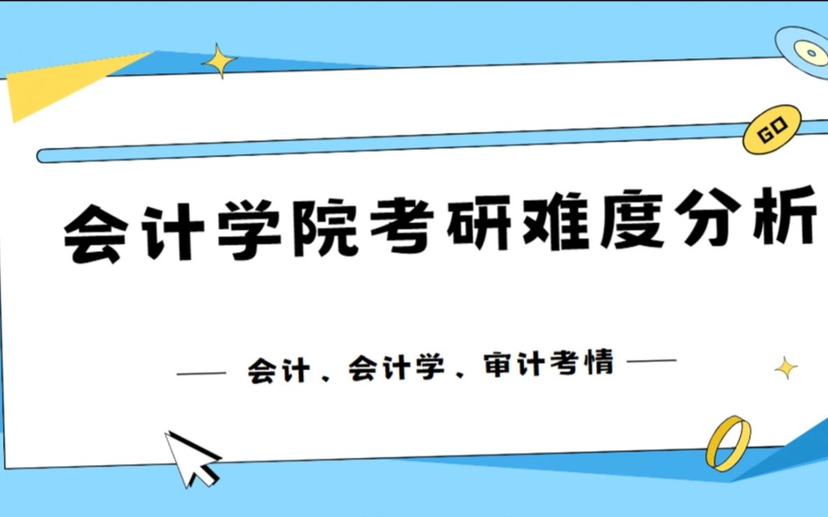 【浙江财经大学】会计、审计考研难度分析哔哩哔哩bilibili