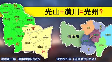 潢川县、光山县历史上是一家吗？对比古光州地图，发现多了两个县_哔哩