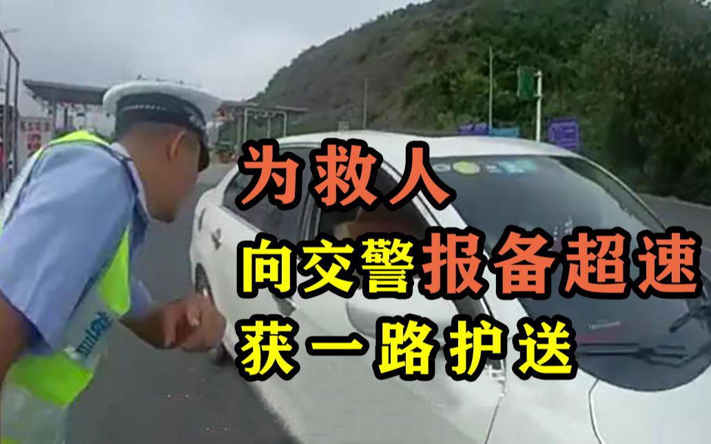 “可能会超速,给你们报备一下可以吗?”为救人向交警报备超速获一路护送哔哩哔哩bilibili