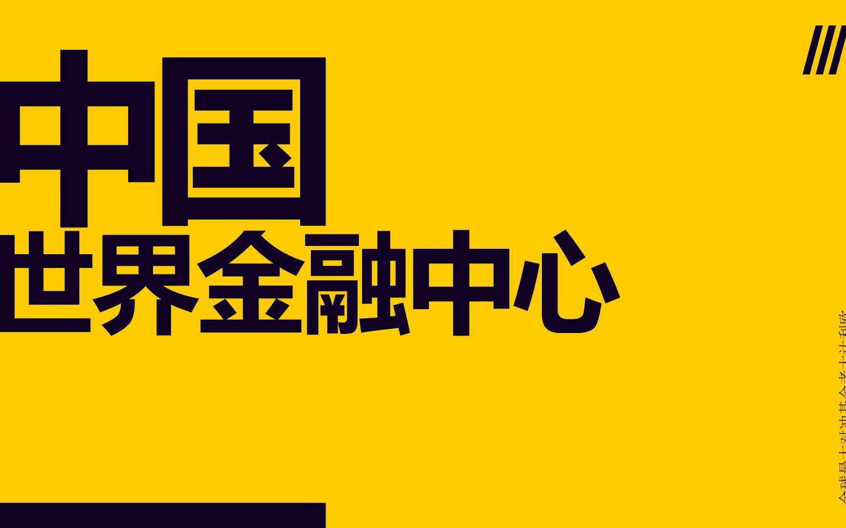 世界金融中心将在中国是捧? 还是杀?是佬大们的真心话吗?哔哩哔哩bilibili