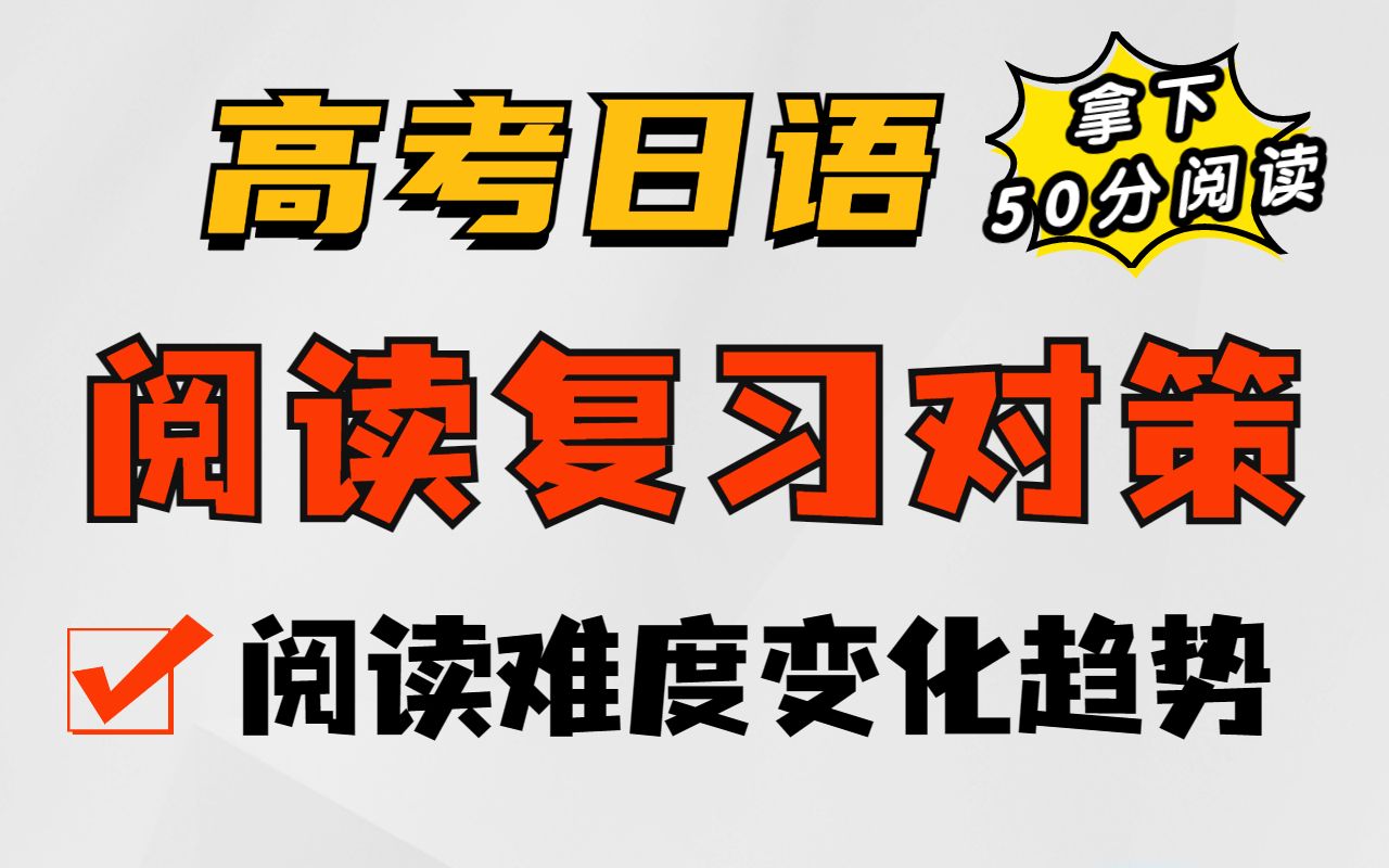 [图]2023高考日语 | 阅读难度变化趋势和6大阅读技巧！