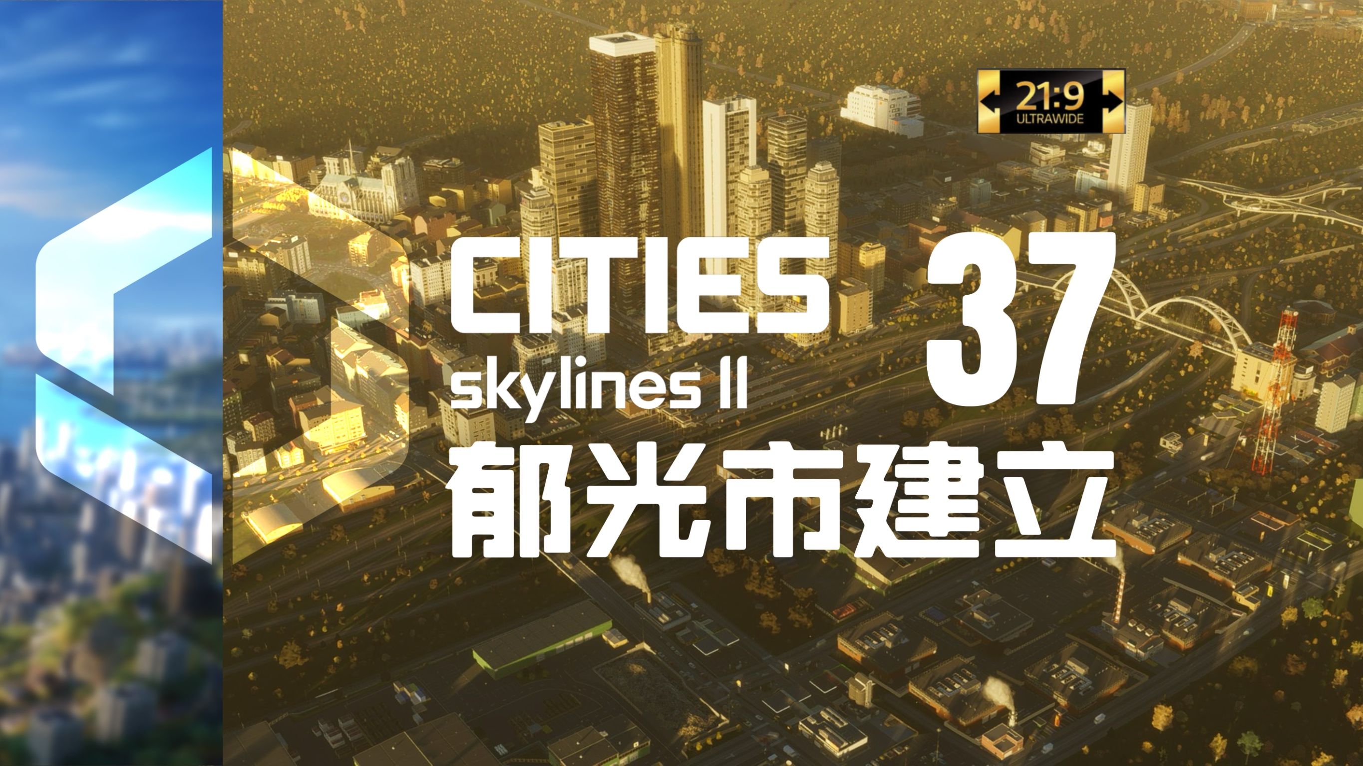 【都市天际线2】第37集:郁光市【新亚特兰蒂斯城】【超宽屏最高画质】城市天际线实况解说