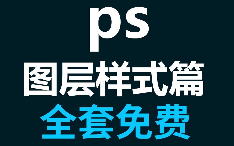 【ps图层样式全集】PS人像精修教程人像精修入门PS产品精修PS美工免费学PS设计电商美工教程PS淘宝美工修图教程PS淘宝修图哔哩哔哩bilibili