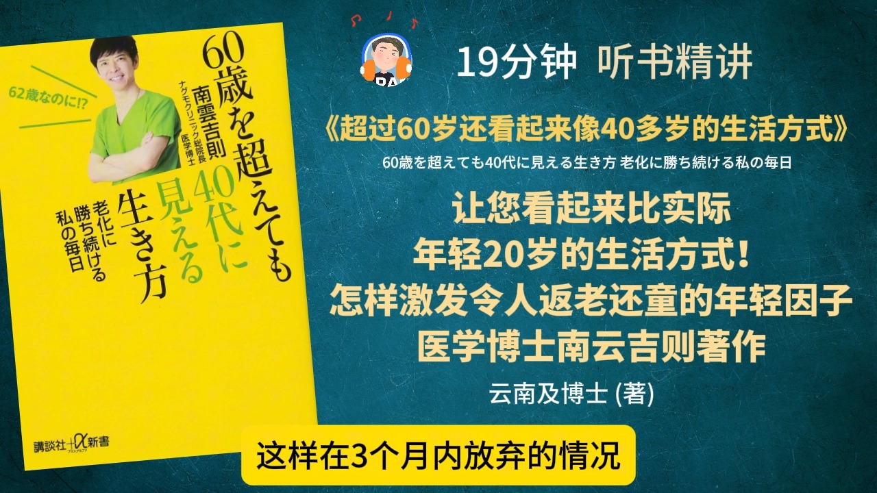 《超过60岁还看起来像40多岁的生活方式》让您看起来比实际,年轻20岁的生活方式!怎样激发令人返老还童的年轻因子医学博士南云吉则著作.哔哩哔哩...