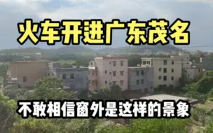 Download Video: 火车进入广东茂名，不愧是粤西一哥，窗外农村景象其他省份看不到