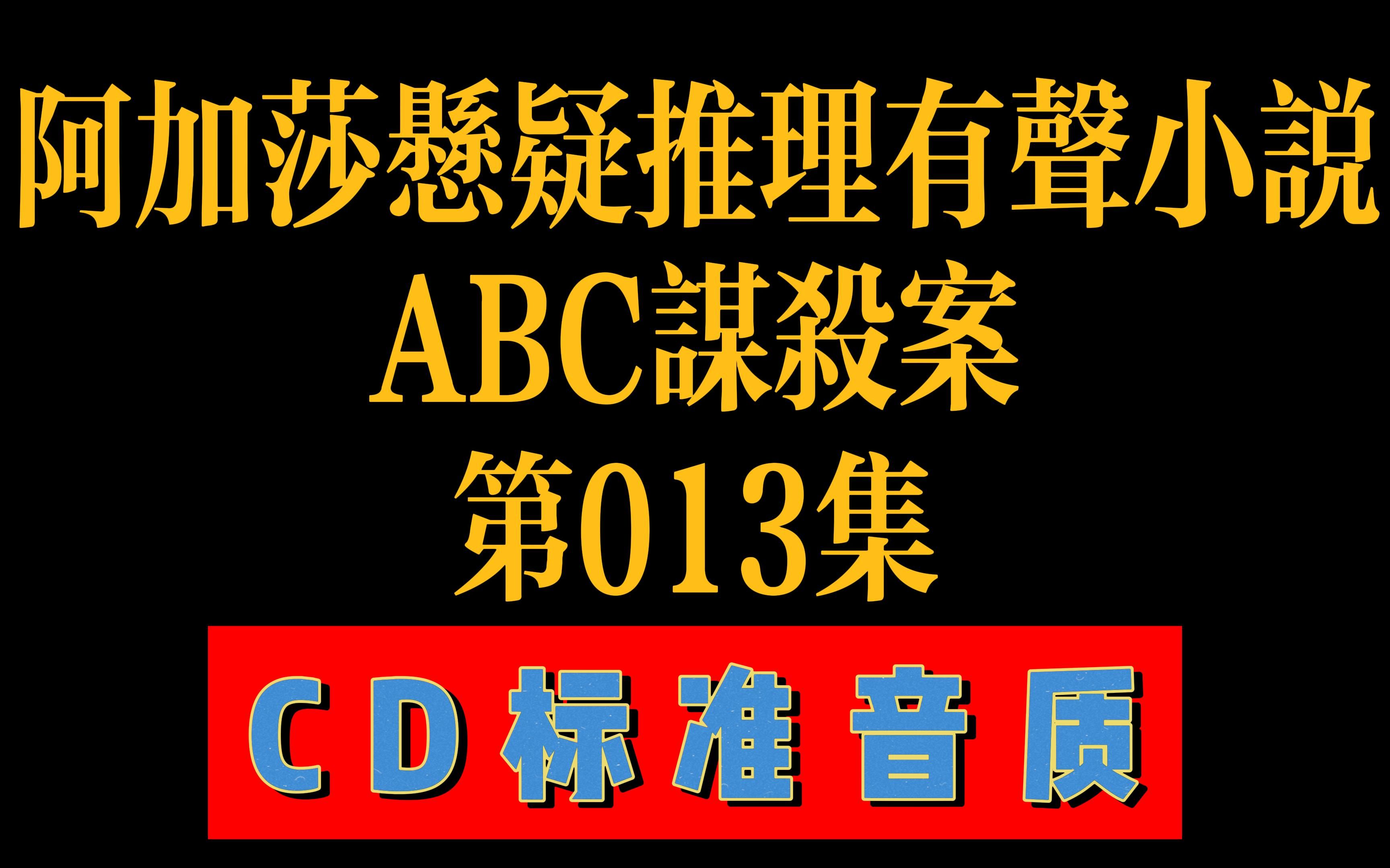 【CD音质标准】阿加莎克里斯蒂悬疑推理有声小说ABC谋杀案006集哔哩哔哩bilibili