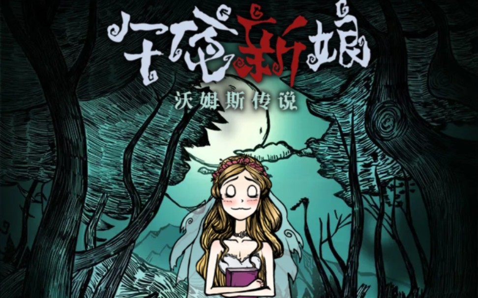 [图]沃姆斯传说•午夜新娘【菲利普线】