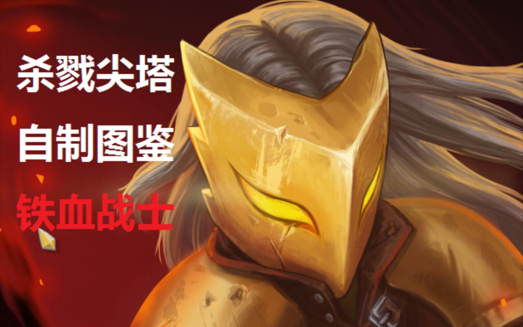 【没什么用图鉴】《杀戮尖塔》自制卡牌图鉴——战士篇