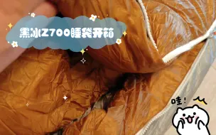 Download Video: 黑冰Z700睡袋开箱