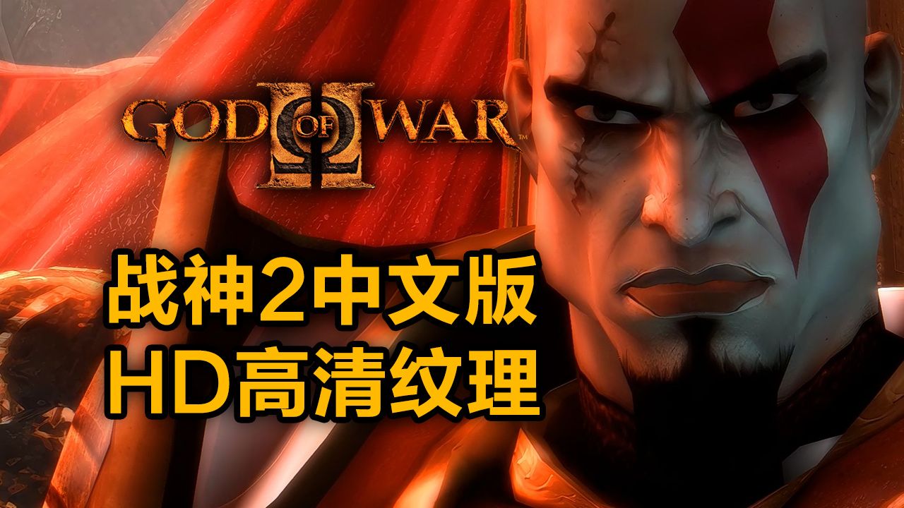 PS2游戏《战神2》汉化版高清纹理+高清滤镜+模拟器整合包战神