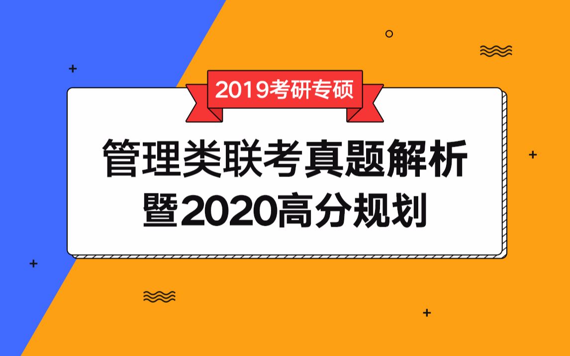 2019考研管理类联考真题解析暨2020考研高分规划汇总哔哩哔哩bilibili