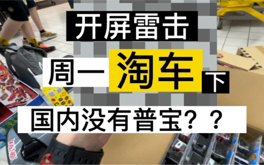 「周一淘车」宝,是你吗?风火轮国内没有普宝?给美泰洗白了哔哩哔哩bilibili