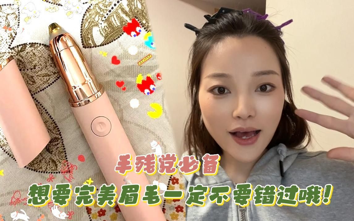 电动修眉刀真的好用吗?亲测好用又安全!哔哩哔哩bilibili