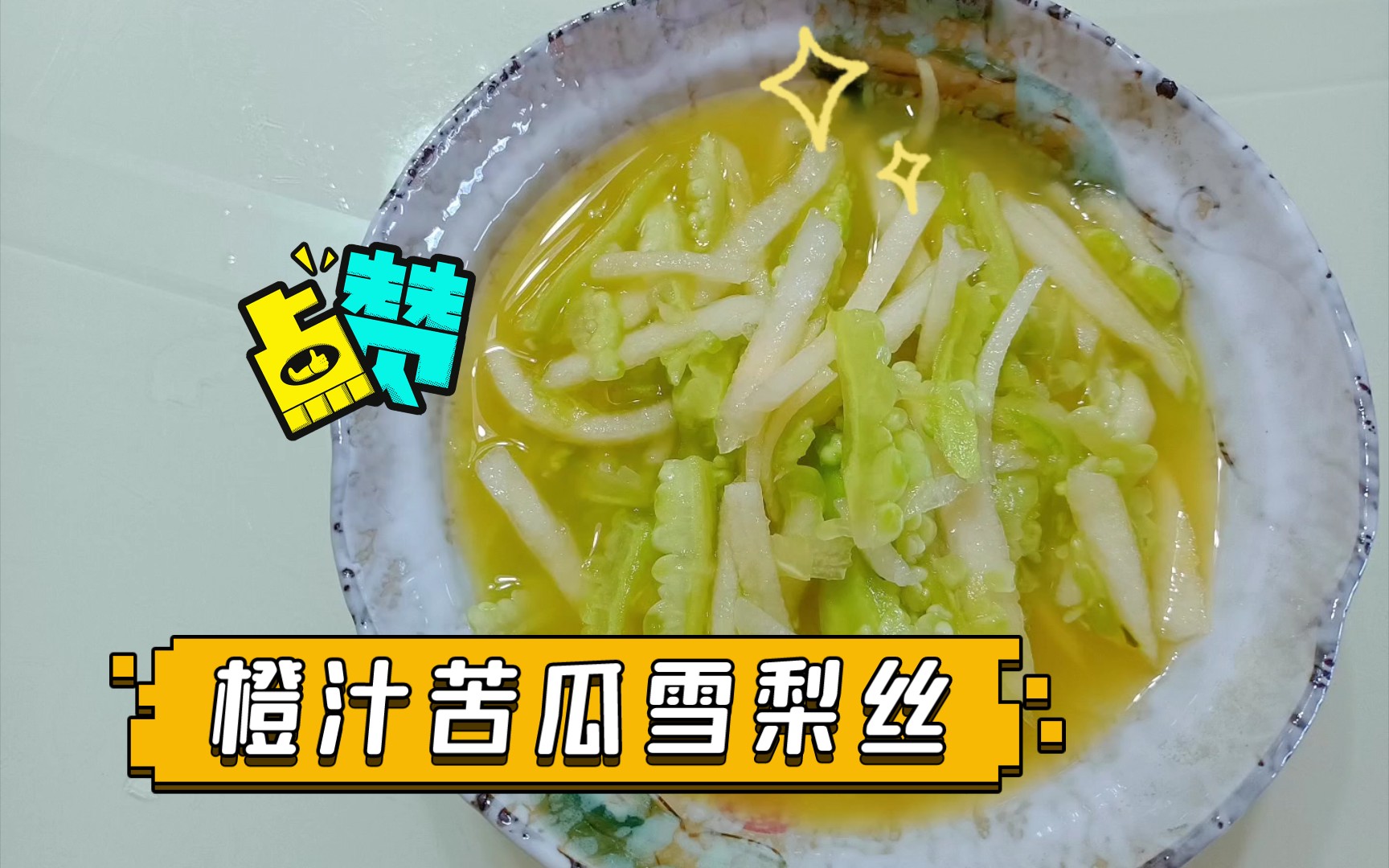 橙汁苦瓜雪梨丝,夏日清凉小菜,酸甜可口