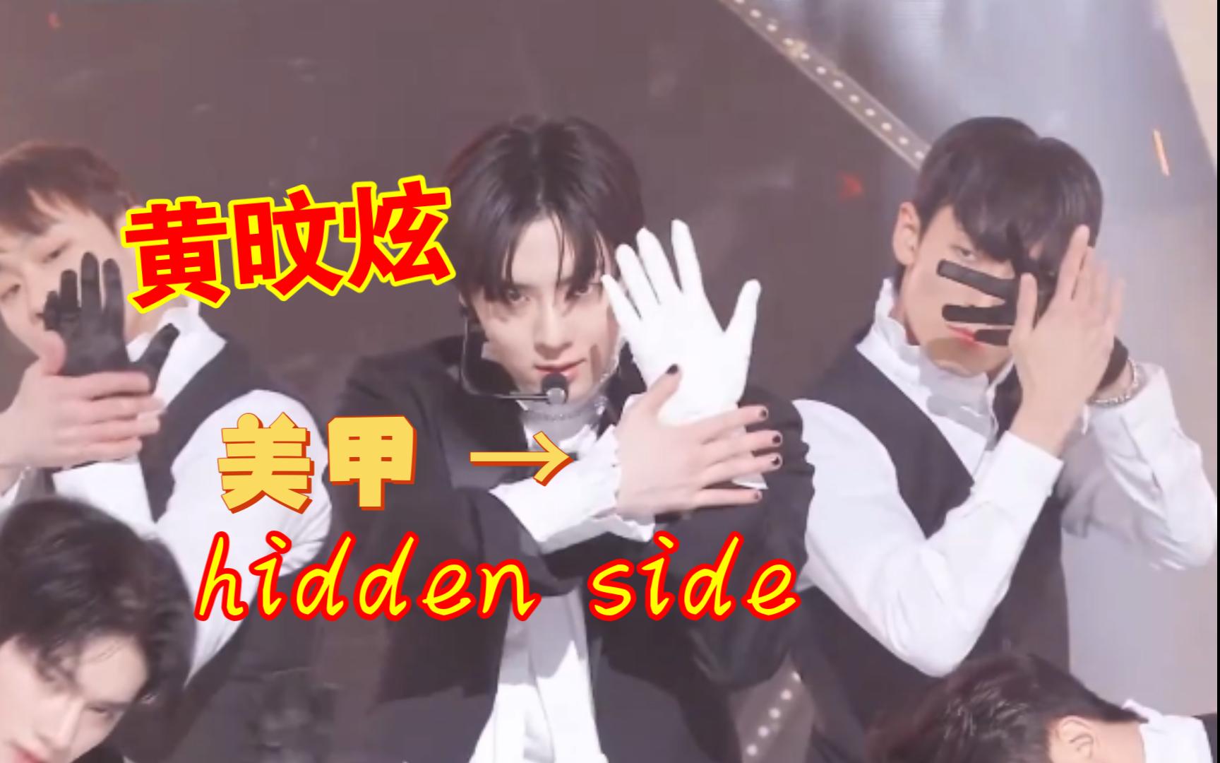 [图]黄旼炫 hidden side 人歌直拍 注意看右手，有美甲哈