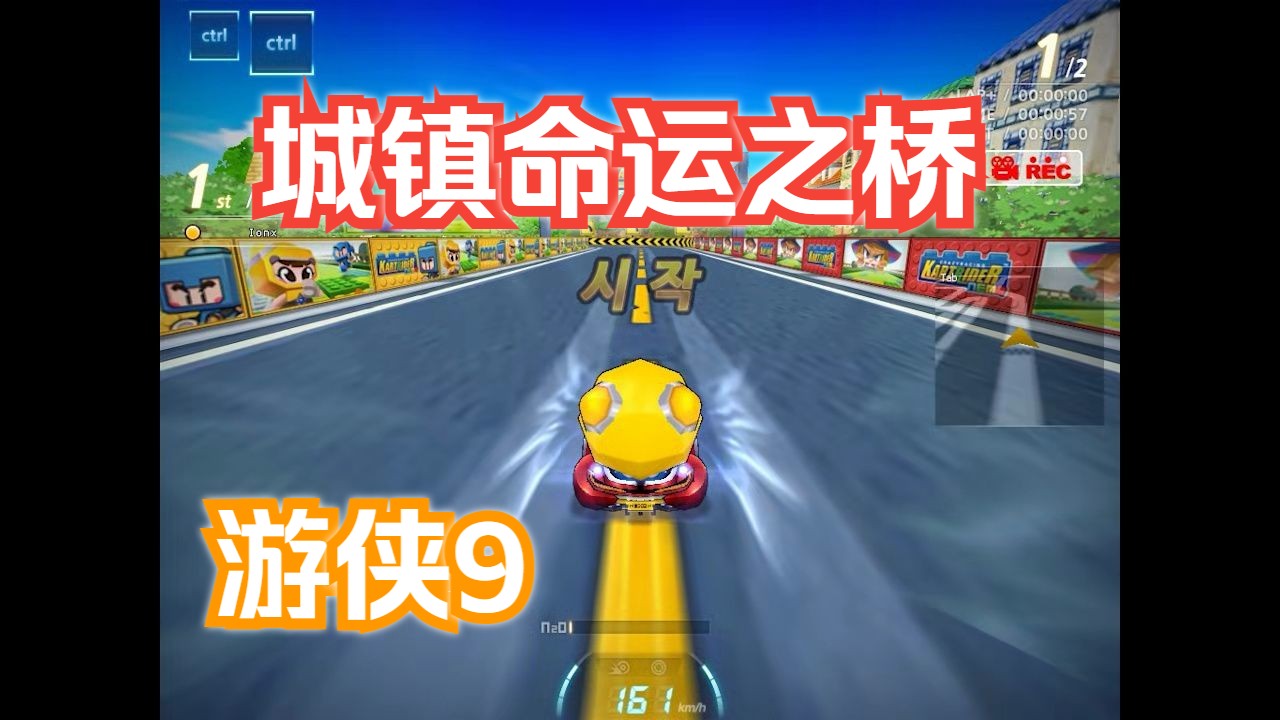 经典bgm!【跑跑卡丁车】s2城镇命运之桥-游侠9练习