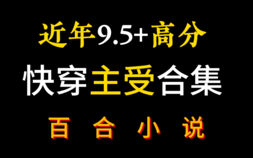 近年高分主受快穿百合小说哔哩哔哩bilibili