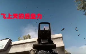 Download Video: 【BF3 Reality Mod】枪械夸张的后坐力表现