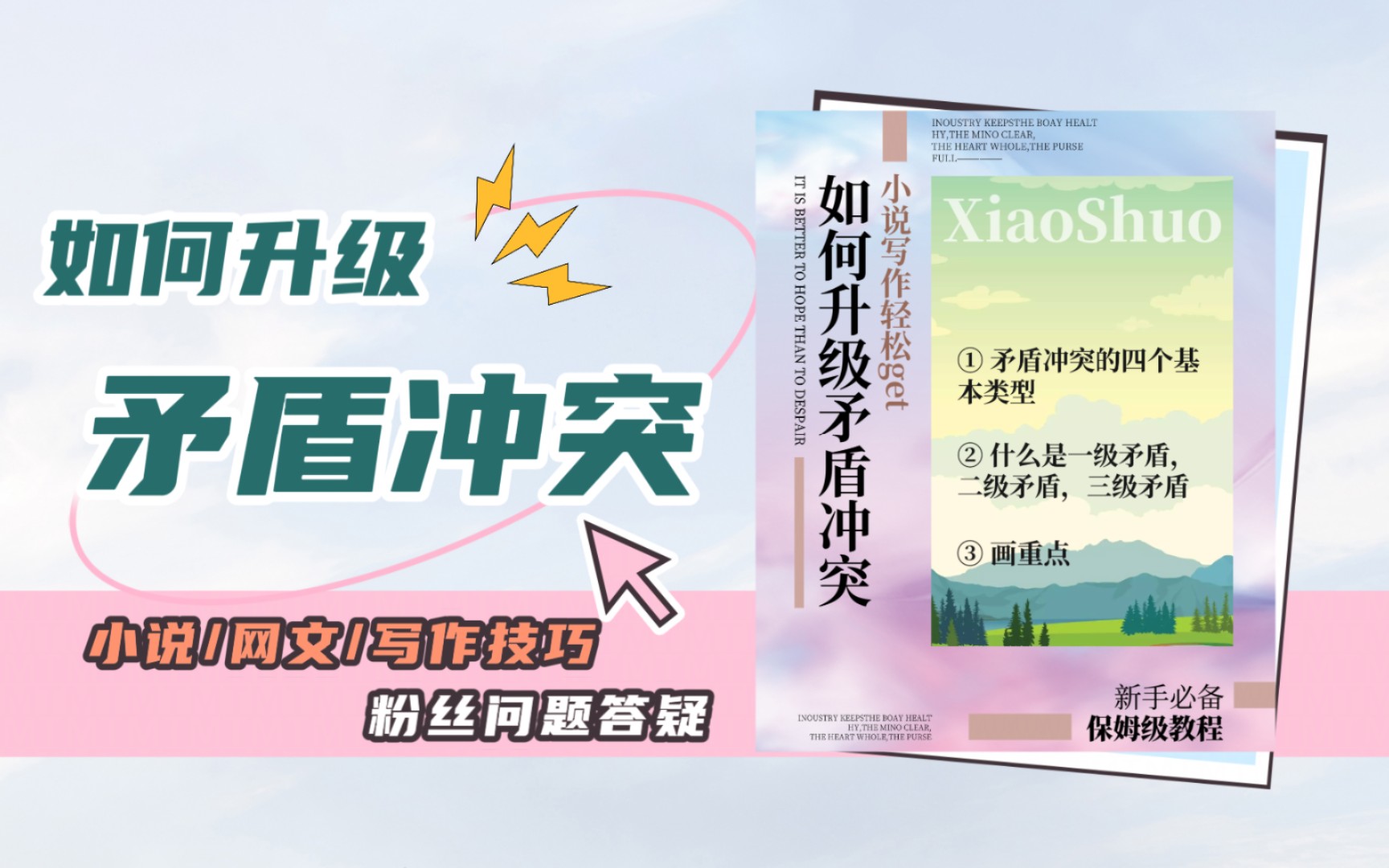 新手作者问题答疑:矛盾冲突的四个基本雏形,以及如何升级矛盾冲突哔哩哔哩bilibili