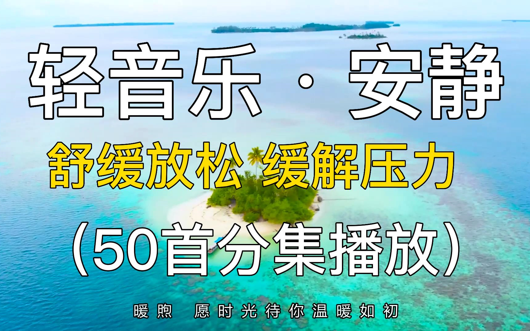 50首轻音乐 安静,舒缓放松,缓解压力.纯音乐,学习工作休息入睡.哔哩哔哩bilibili