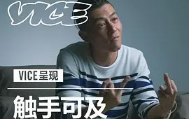 [图]触手可及：一部关于陈冠希的纪录片 (2015)[3集]超清1080p