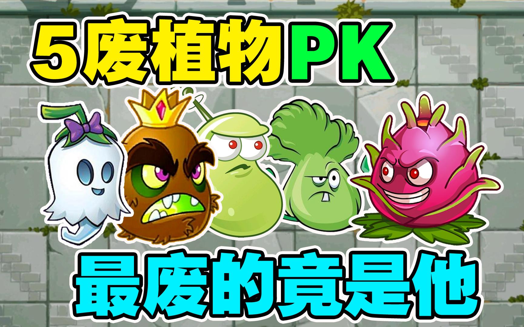 植物大战僵尸:5废植物pk赛,最废的竟是他,这也太不可思议了