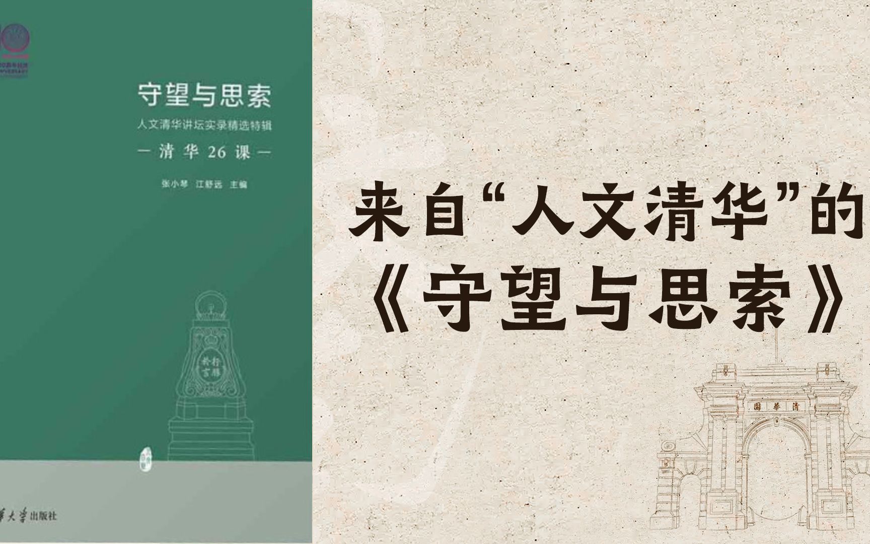 【世界读书日】清华教授张小琴:来自“人文清华”的《守望与思索》哔哩哔哩bilibili