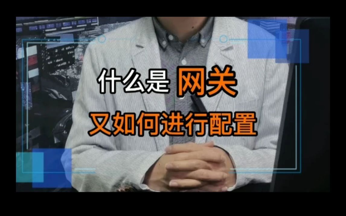 一分钟给你讲明白什么是网关!!!教你如何进行配置~哔哩哔哩bilibili