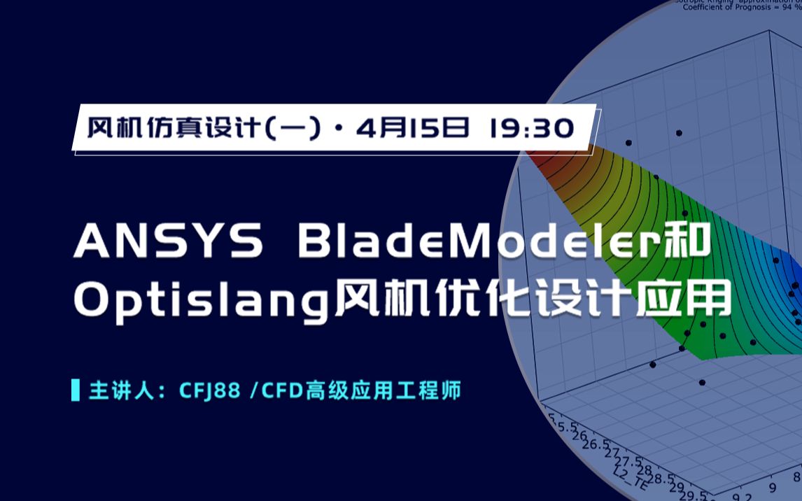 ANSYS BladeModeler和Optislang风机优化设计应用哔哩哔哩bilibili