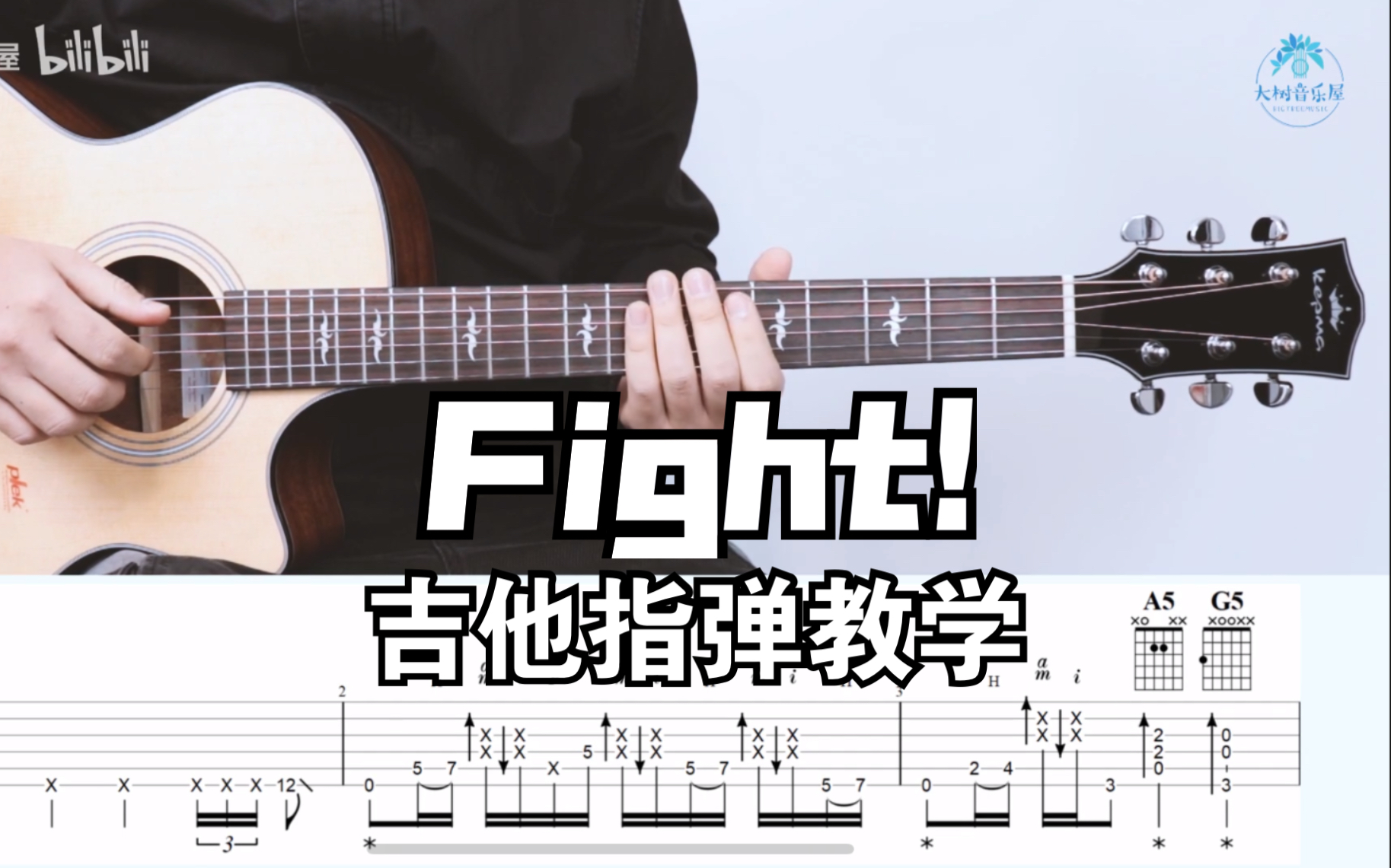 《fight》押尾桑-吉他指弹教程-完整教学-大树音乐屋