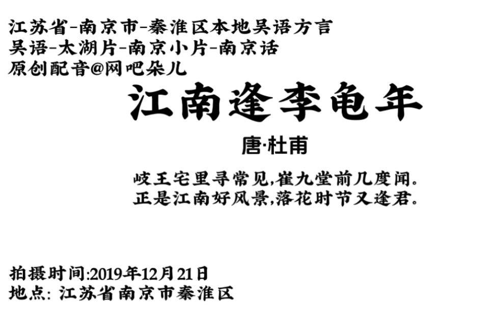 吴语南京话版《江南逢李龟年》是唐代大诗人杜甫的诗作.此诗抚今思昔,感慨万千.为友人介绍吴越美好风光,表达了诗人对朋友游吴越的高兴羡慕之情....