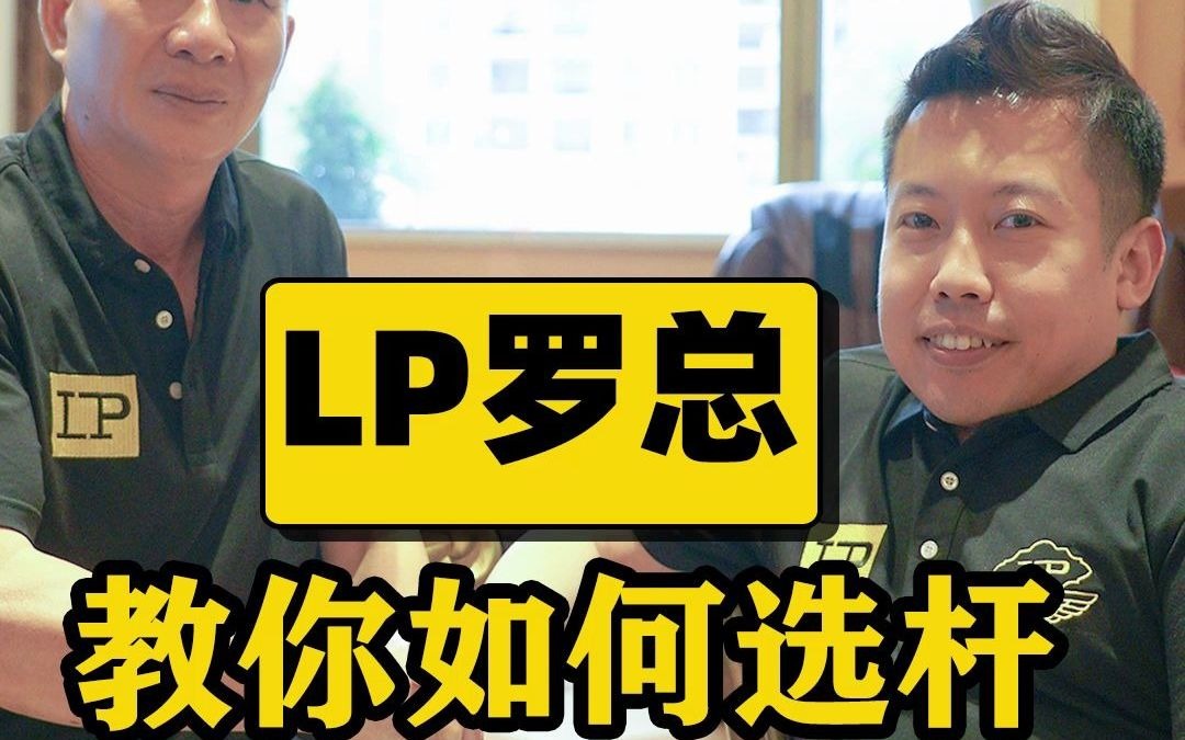 LP球杆,罗总教你如何选球杆!哔哩哔哩bilibili