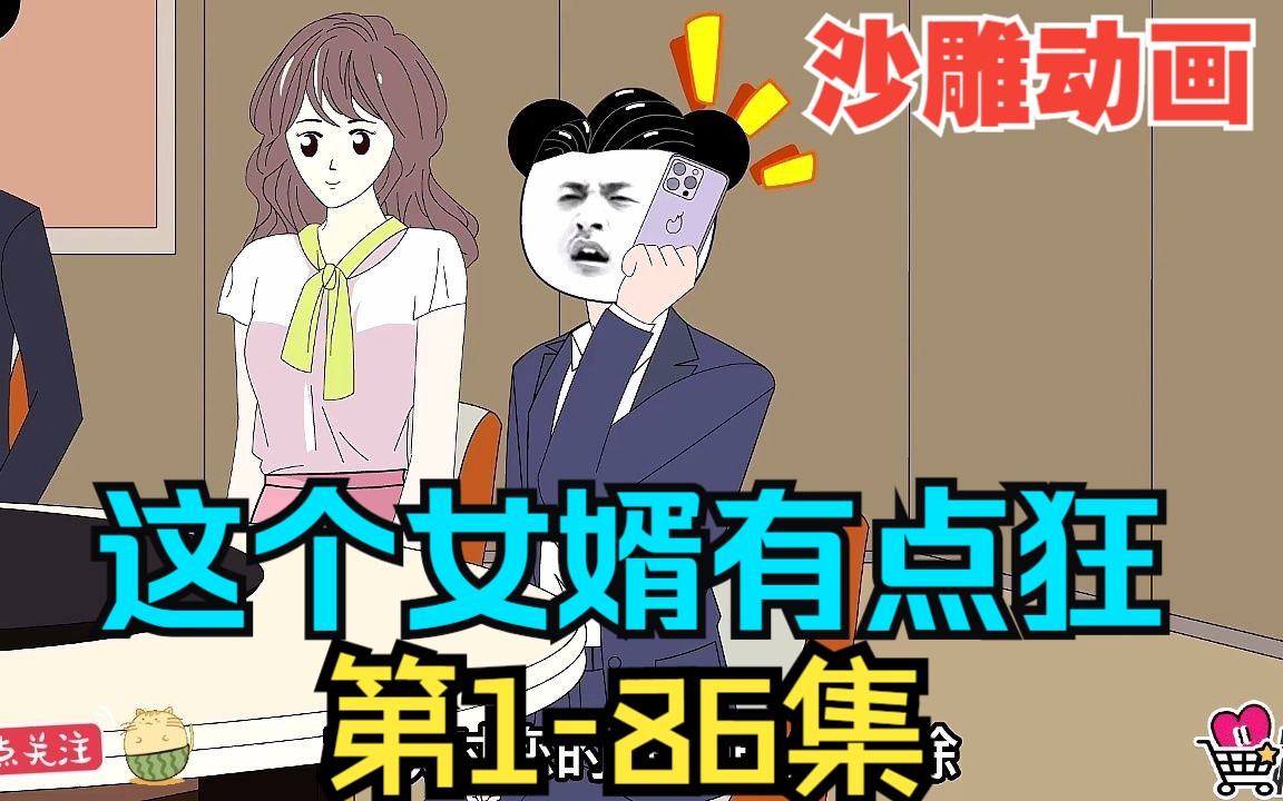 [图]全程一口气看完沙雕动画【这个女婿有点狂】第1-86集！