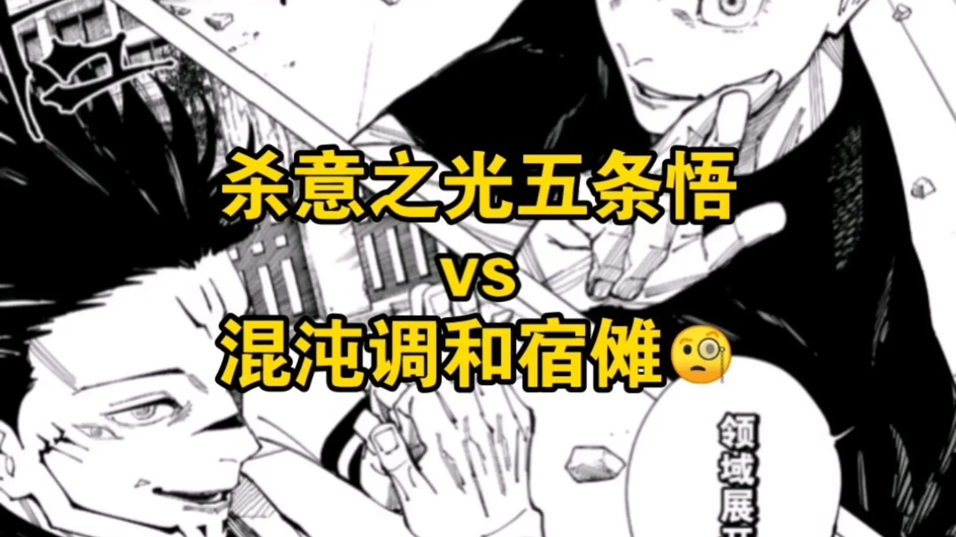 杀意之光五条悟vs混沌调和宿傩🧐🧐🧐_哔哩哔哩_bilibili