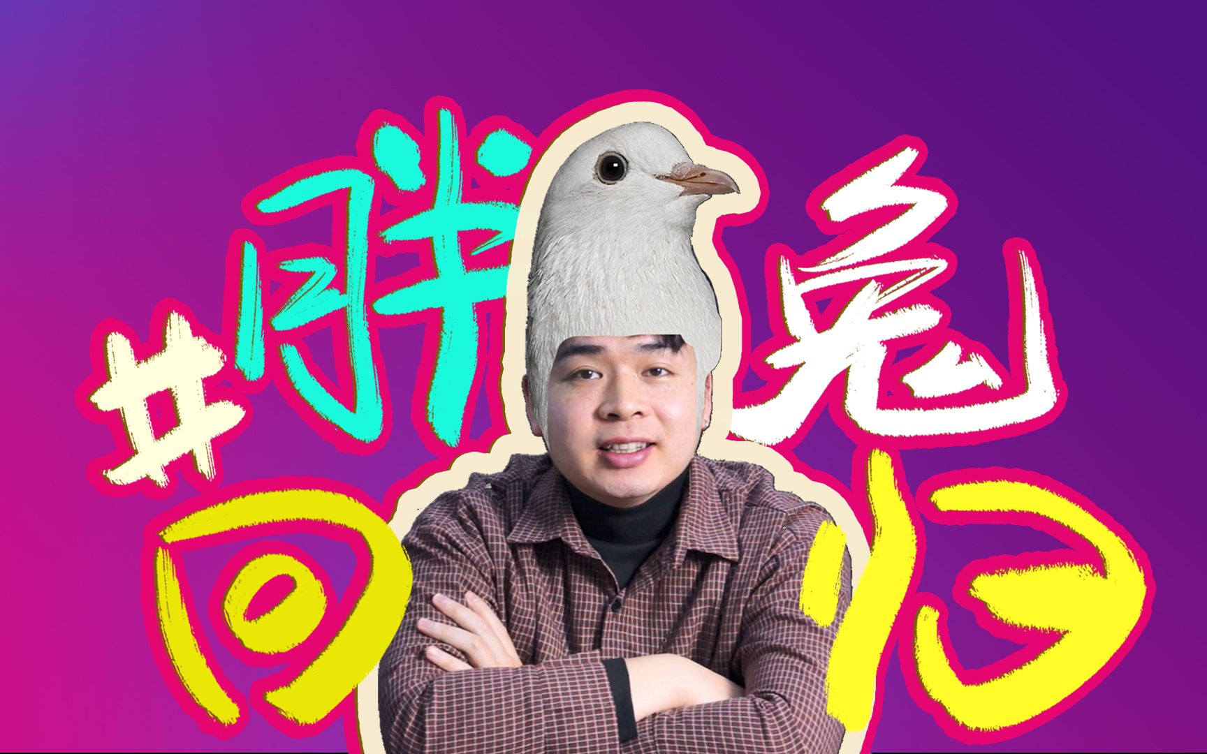 鸽了一年,想出去认识,大up主的新up主