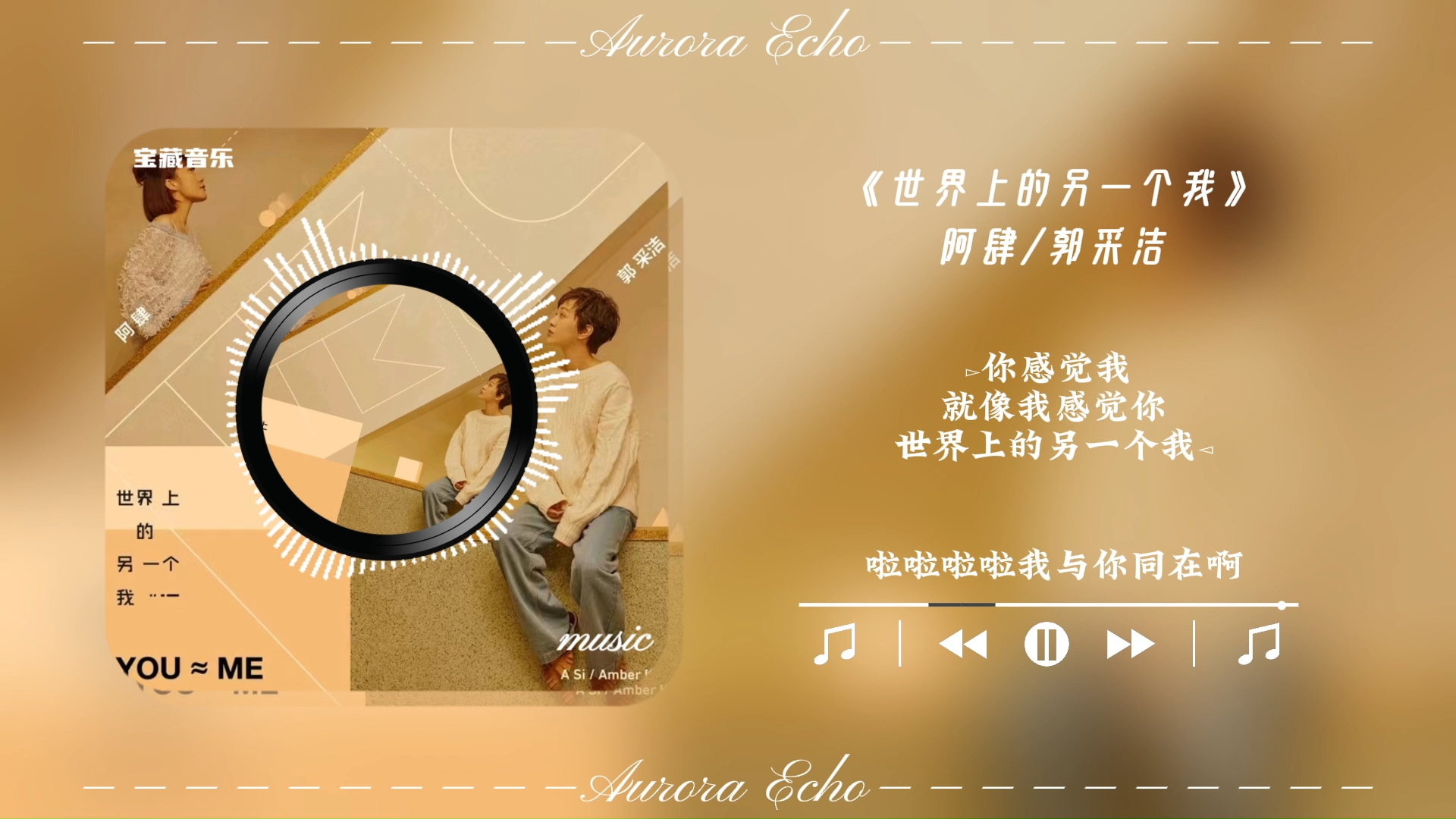 【宝藏日推歌曲】 世界上的另一个我 by: 阿肆/郭采洁 你感觉我 就像