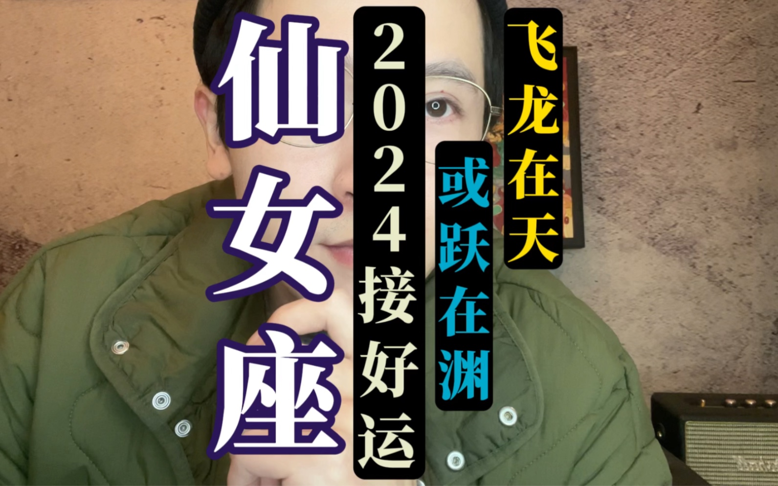 仙女座2024启运关键词,8个字.或跃在渊,飞龙在天.哔哩哔哩bilibili